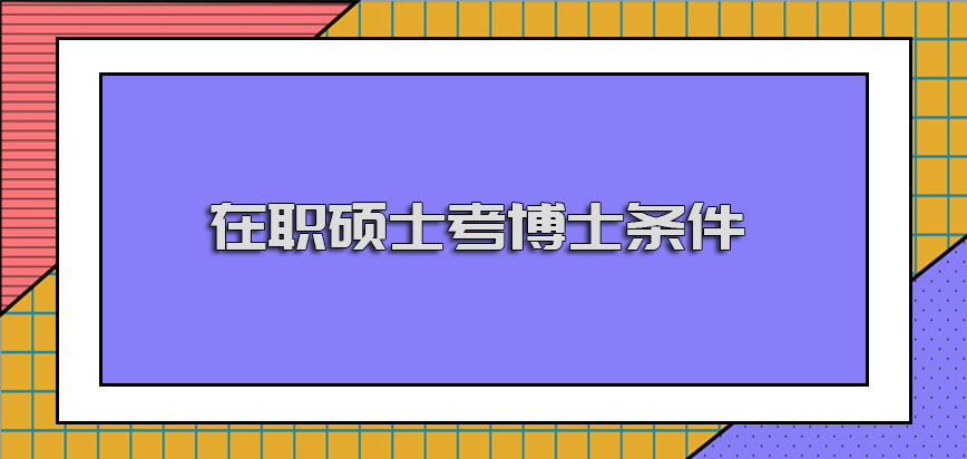 在职硕士可以考博士吗还需要怎样的条件