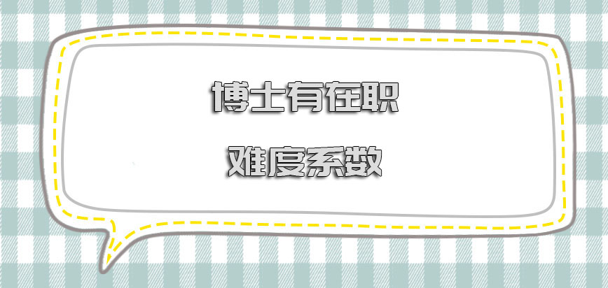 博士有在职的吗难度系数怎么样