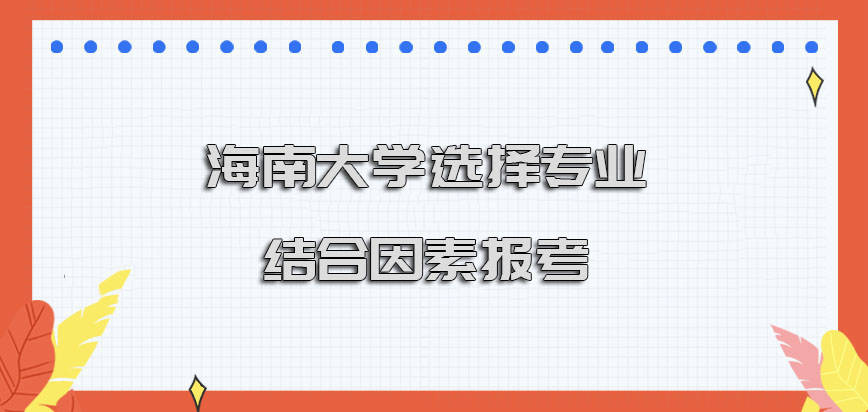 海南大学在职博士选择专业的过程要结合哪些因素报考