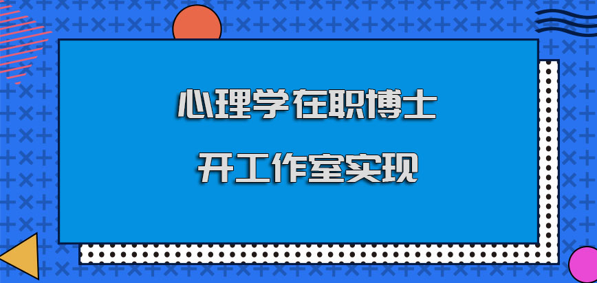 心理学在职博士开一个自己的工作室可以实现吗