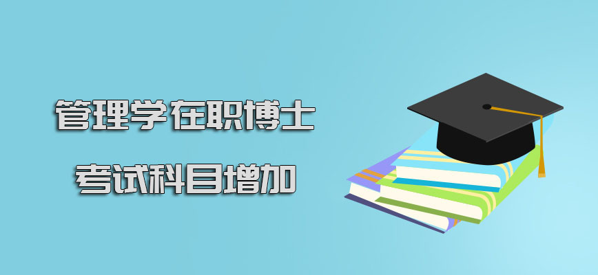 管理学在职博士考试科目在增加吗