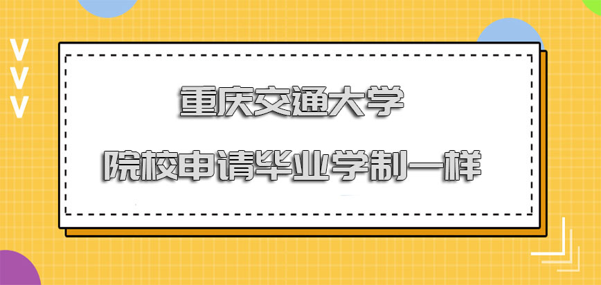重庆交通大学在职博士从院校申请毕业的学制一样吗