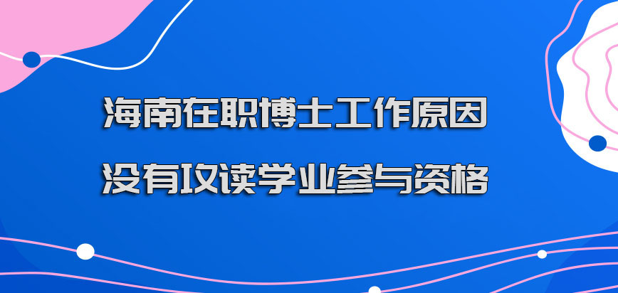 海南在职博士因为工作原因没有继续攻读学业还有参与的资格吗