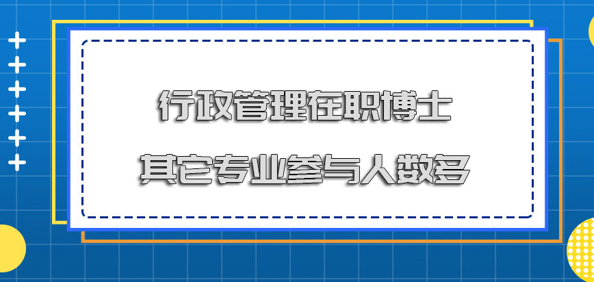 行政管理在职博士与其它专业相比参与的人数多吗