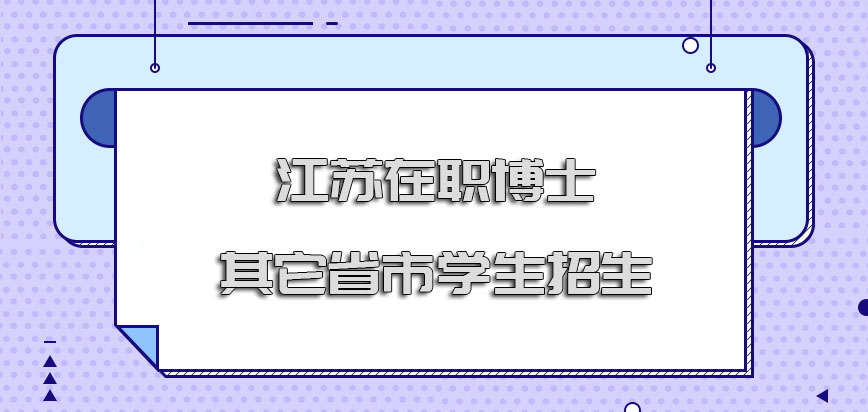 江苏在职博士针对其它省市的学生招生吗