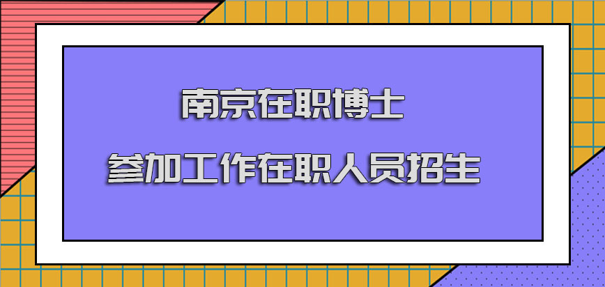 南京在职博士针对参加工作的在职人员招生吗