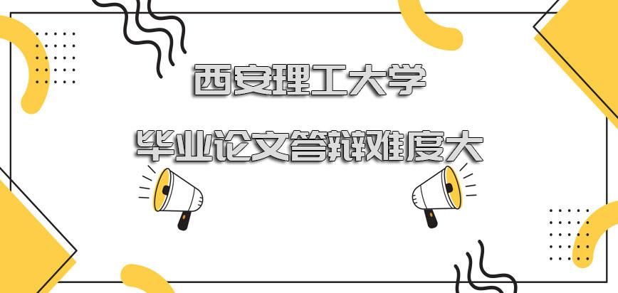 西安理工大学在职博士毕业论文答辩的流程难度大吗