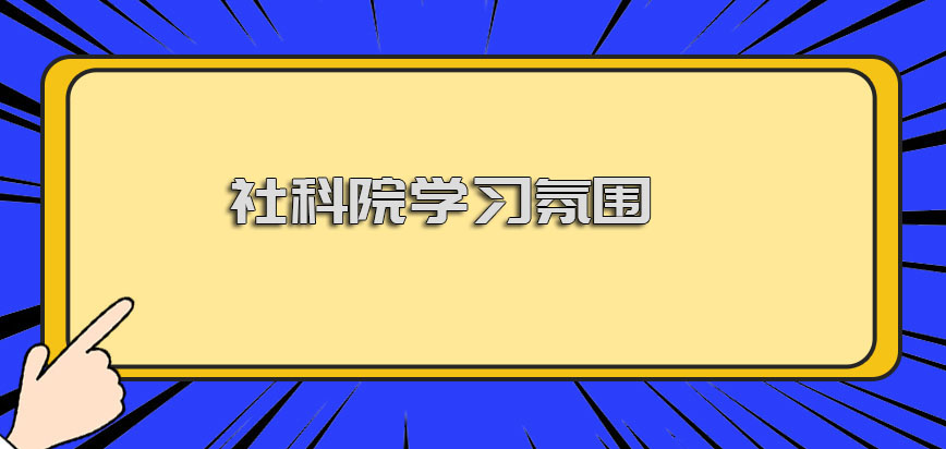 中国社科院在职博士招生2021年的计划有在提升吗