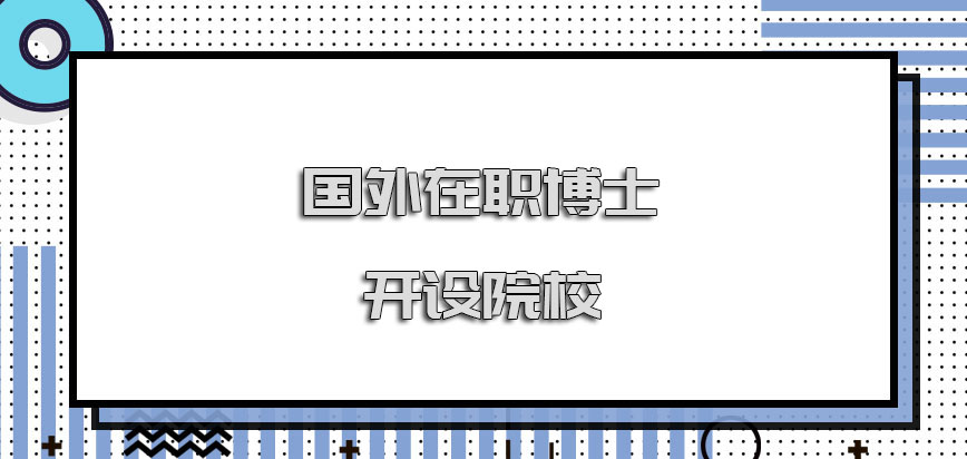 国外在职博士开设的院校怎么样呢