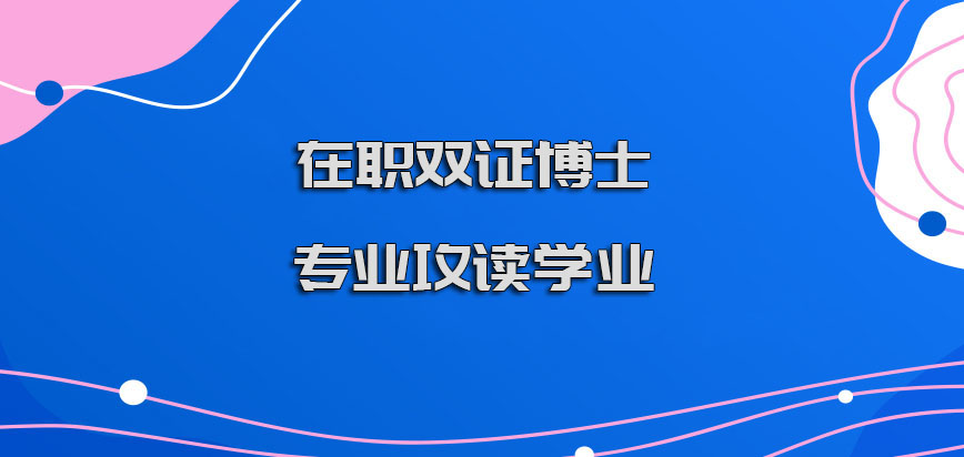 在职双证博士有哪些专业可以攻读学业呢