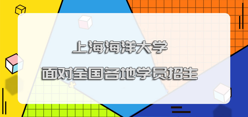 上海海洋大学在职博士是面对全国各地的学员招生吗