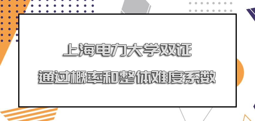 上海电力大学在职博士双证的方式通过概率和整体难度系数怎么样