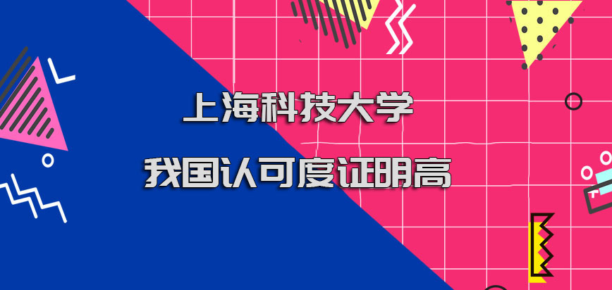 上海科技大学在职博士在我国的认可度如何证明高呢