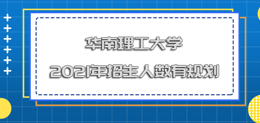 华南理工大学在职博士2021年的招生人数方面有规划吗