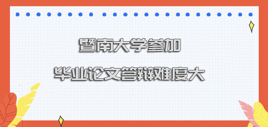 暨南大学在职博士参加毕业论文答辩的流程难度大吗