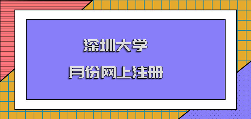 深圳大学在职博士几月份在网上开始进行注册呢