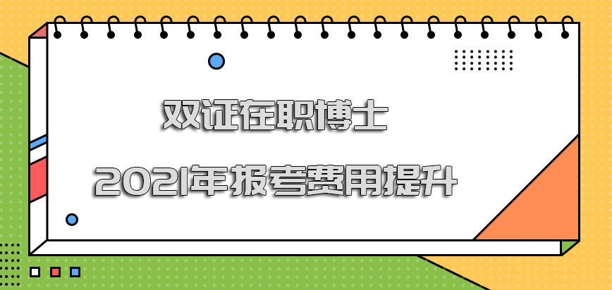 双证在职博士2021年的报考费用有提升吗