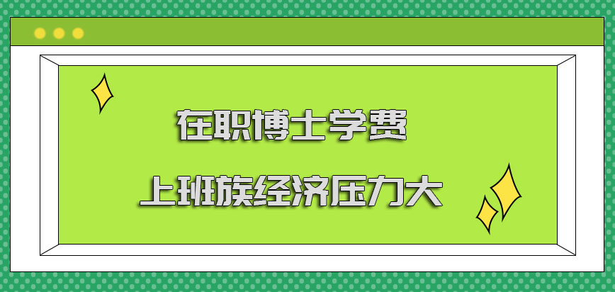 在职博士学费对于上班族来说经济压力大吗