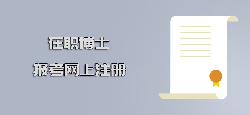 在职博士报考如何在网上进行注册呢