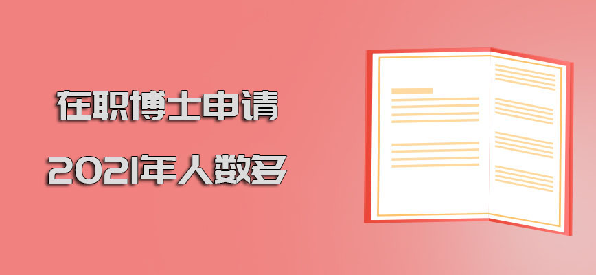 在职博士申请2021年的人数多吗