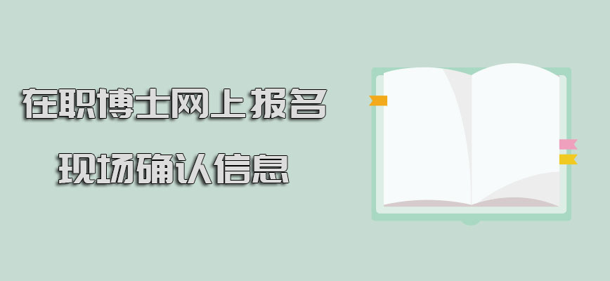 在职博士网上报名需要到现场确认信息吗