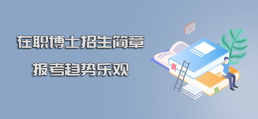 在职博士招生简章人数方面报考趋势乐观吗