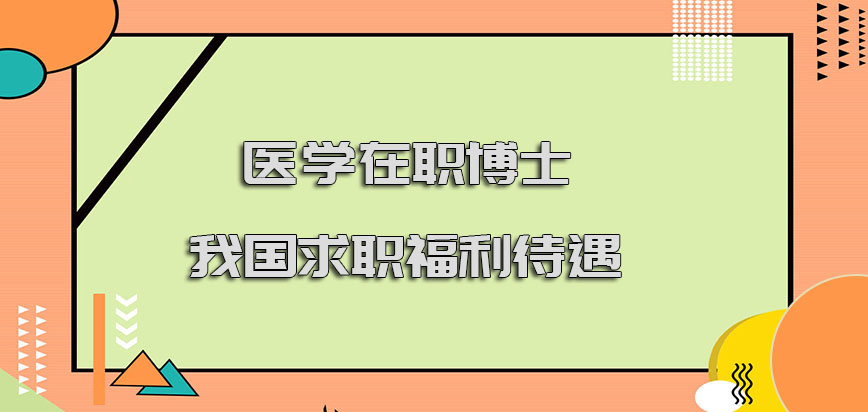 医学在职博士在我国求职福利待遇怎么样