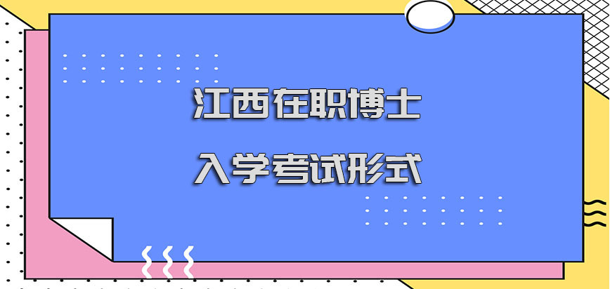 江西在职博士入学考试包括哪种形式呢