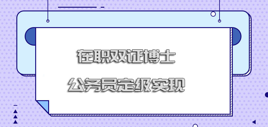 在职双证博士公务员定级是可以实现的吗