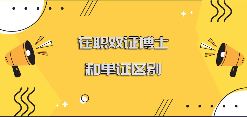 在职双证博士和单证区别有哪些呢