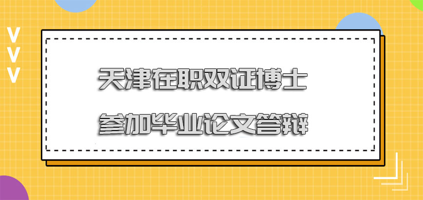 天津怎么考在职双证博士需要参加毕业论文答辩吗