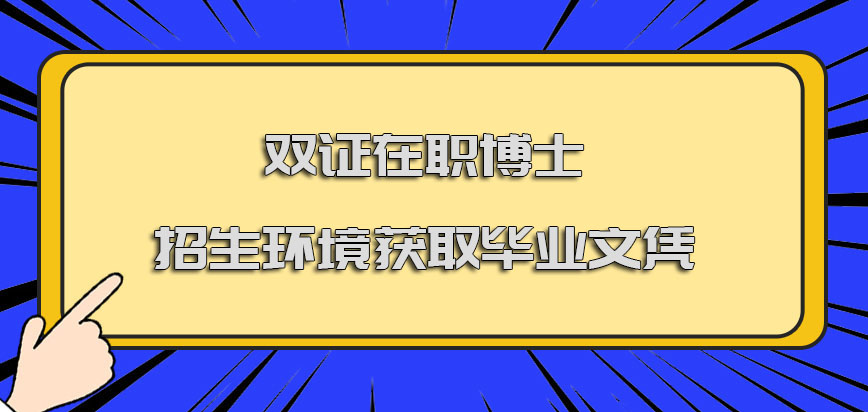 双证在职博士招生环境如何获取毕业文凭呢