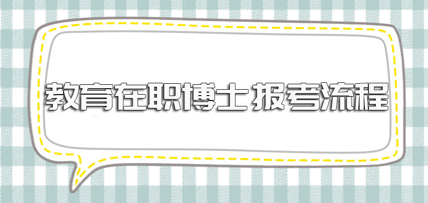 教育在职博士报考的流程都有哪些呢进修之前需满足的要求是什么