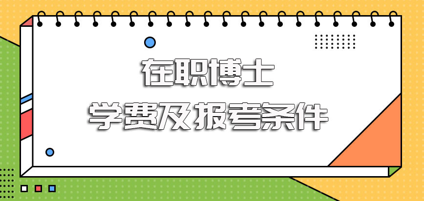 在职博士学费大概需要准备多少钱才够报考者报名的时候其条件要求有哪些呢