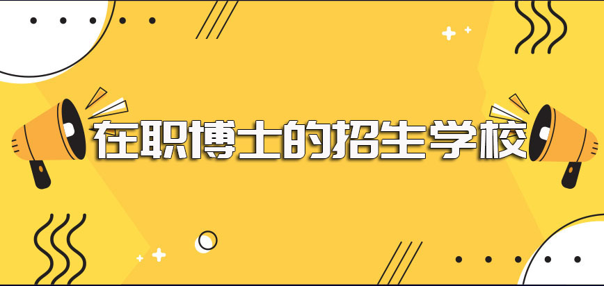 招收在职博士的学校都有哪些呢在报名的时候需要在职人员满足的条件一样吗