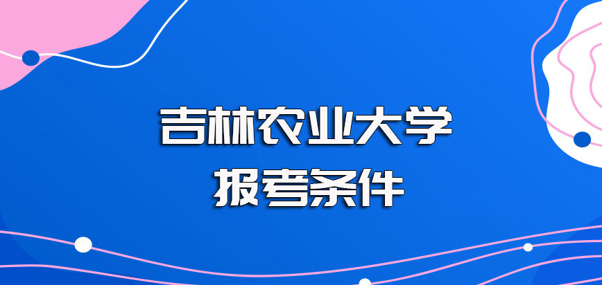 吉林农业大学在职博士报考之前应该满足什么样的条件其拿证的难度大不大呢