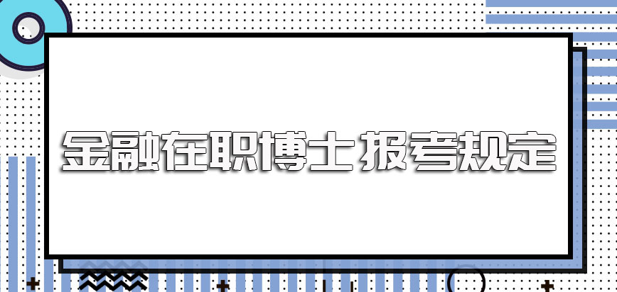 如果只有在职研究生的相关证书能报考金融在职博士吗报考方式有哪些