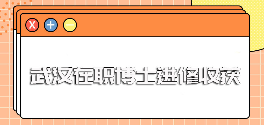 武汉在职博士进修之后的收获都有哪些呢对于职场人员而言攻读意义大吗