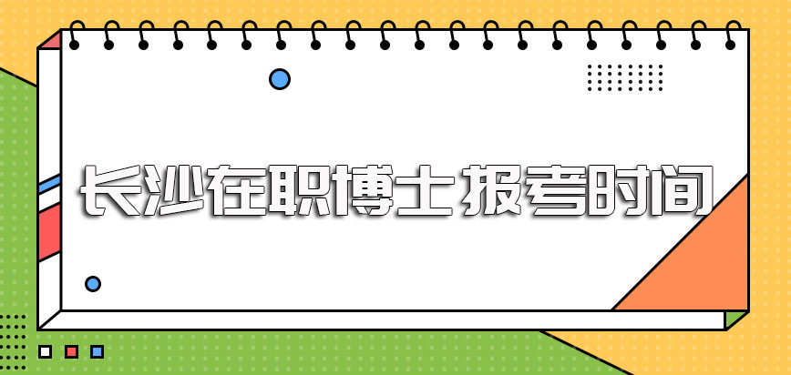 长沙在职博士的报考时间是什么时候进修之后能拿到什么证书