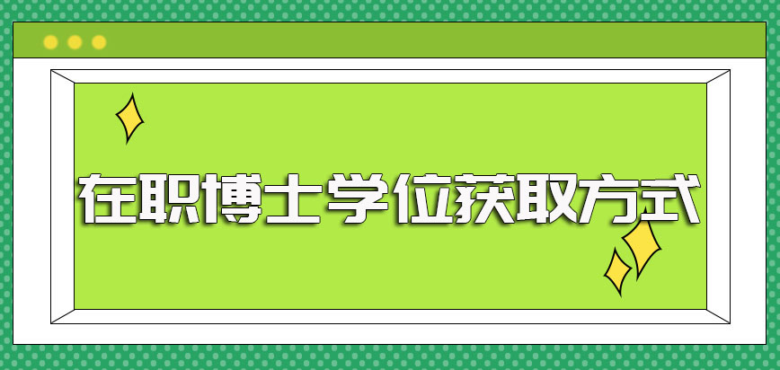 在职博士学位的获取方式都有哪几种呢其每年有几次报名及考试的机会呢