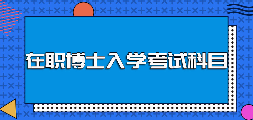 报名在职博士后需要参加考试才能入学吗其考核的形式科目都是什么呢