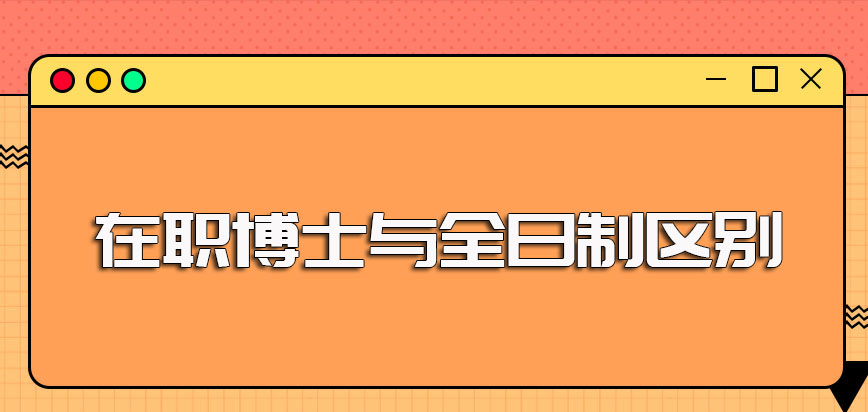 在职博士与全日制博士区别大吗一般应该在什么时间报名呢