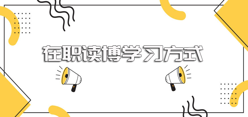 博士可以在职吗如果在职读博的话应该如何参与学习呢之后能拿什么证书