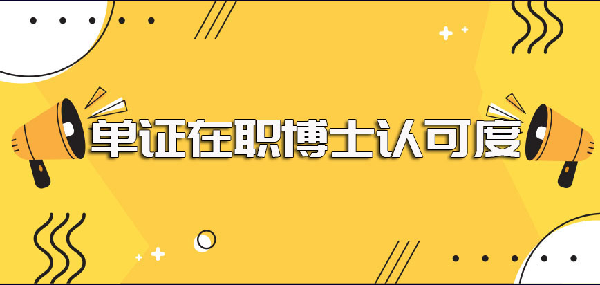 单证在职博士受国家认可吗其整体的报考及拿证规定是怎样的呢