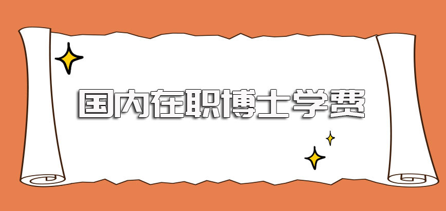 国内在职博士的学费情况怎么样呢一般都在哪里授课采取什么方式授课呢