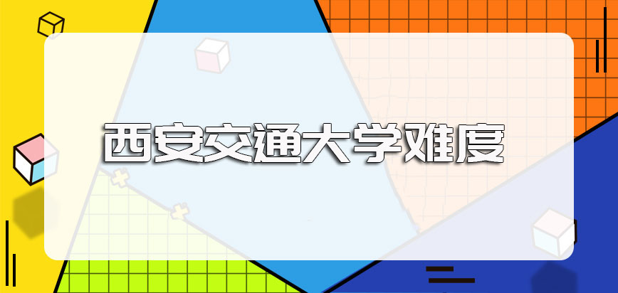 西安交通大学在职博士的单双证报考途径其考试难度和全日制博士相比如何呢