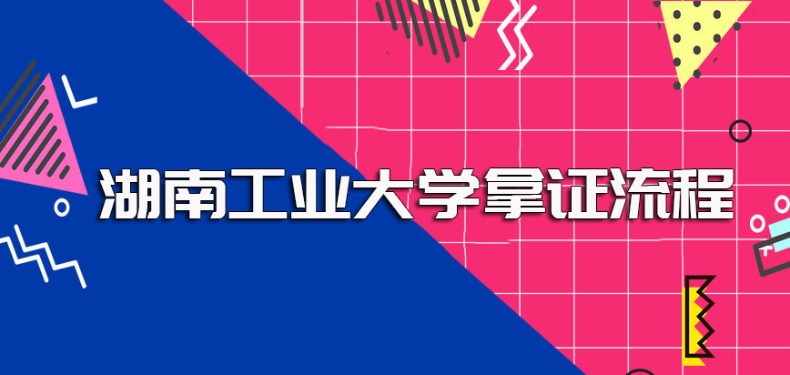 湖南工业大学在职博士同等学力申硕方式的拿证详细流程是怎样的呢