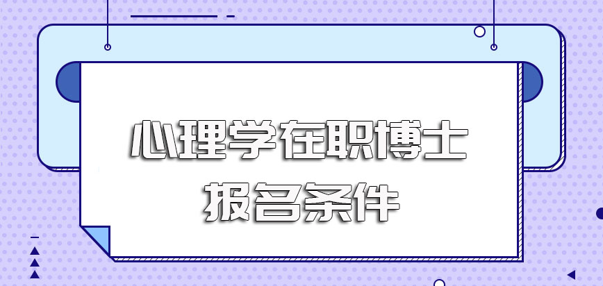 心理学在职博士的招生高校有哪些呢报名的话一般需要满足哪些条件