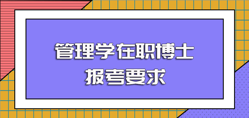 管理学在职博士对于在职硕士毕业生开放名额吗可以选择哪些方式就读呢