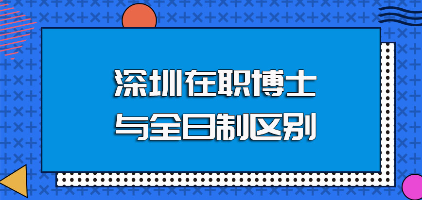 深圳在职博士单证的招生方式是不是和全日制博士有很大的区别